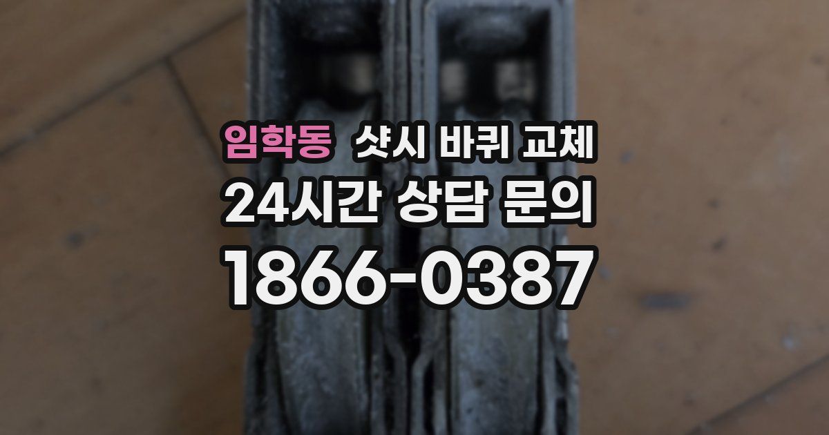 임학동 샷시 바퀴 교체