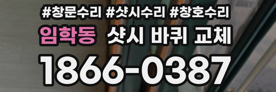 임학동 샷시 바퀴 교체