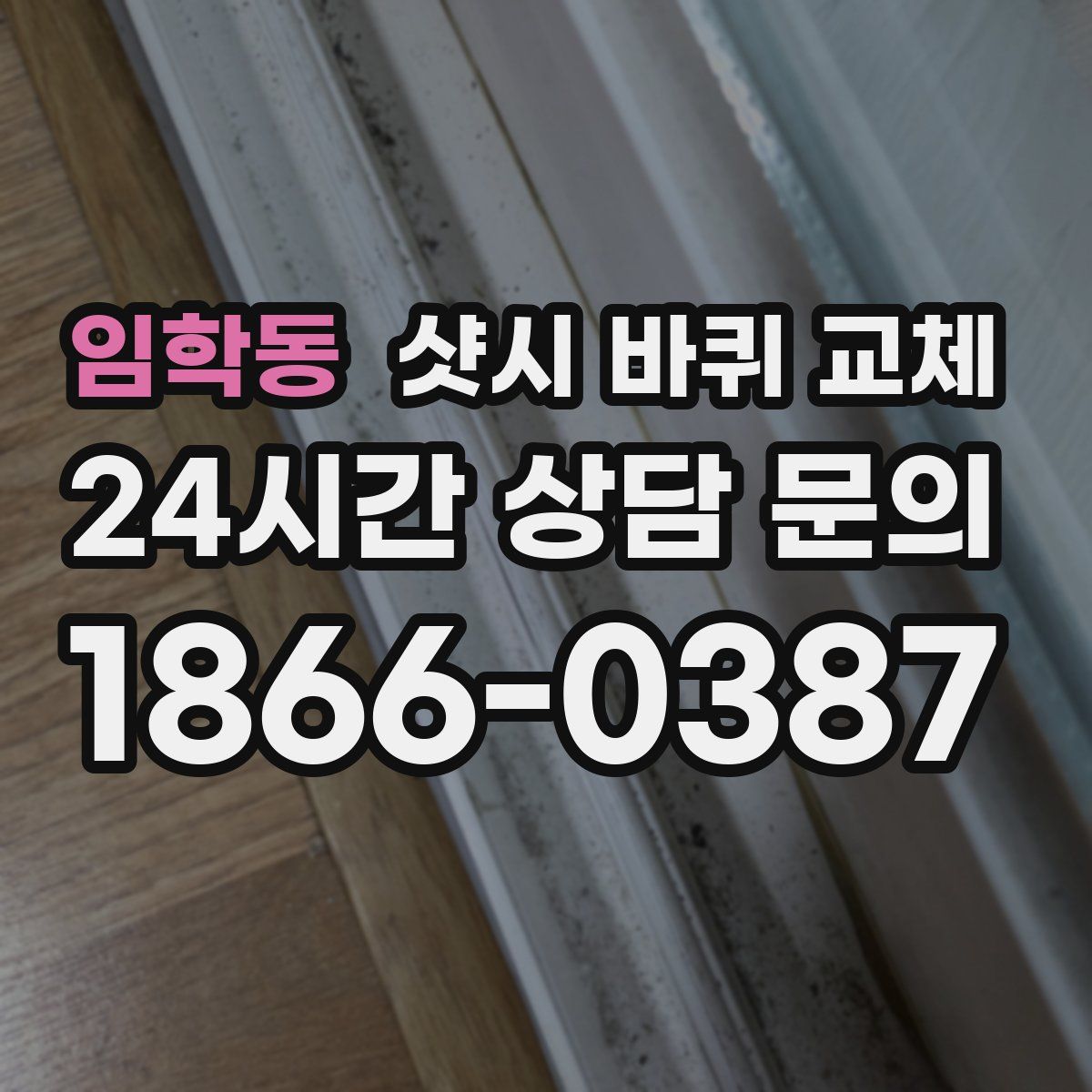 임학동 샷시 바퀴 교체