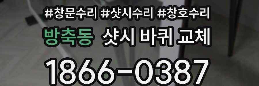 방축동 샷시 바퀴 교체