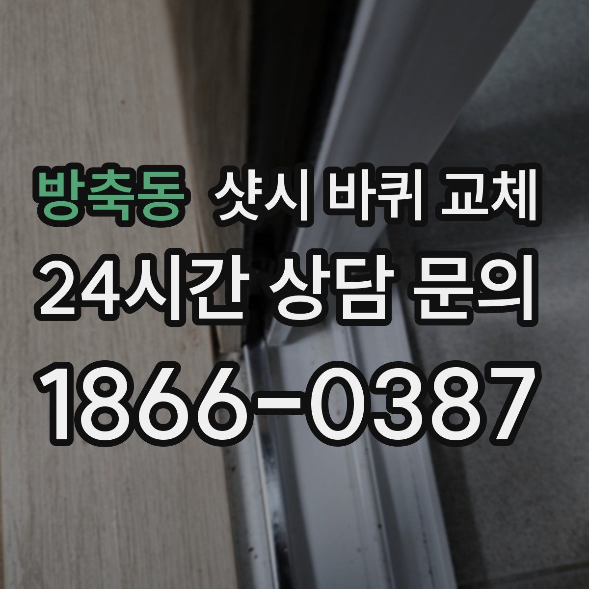 방축동 샷시 바퀴 교체