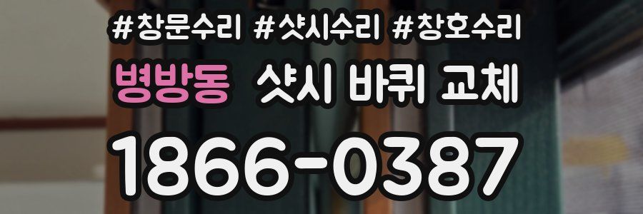 병방동 샷시 바퀴 교체