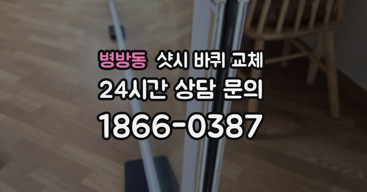병방동 샷시 바퀴 교체