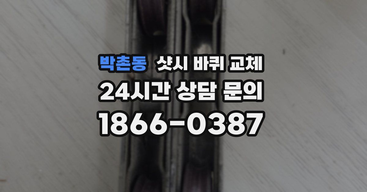 박촌동 샷시 바퀴 교체