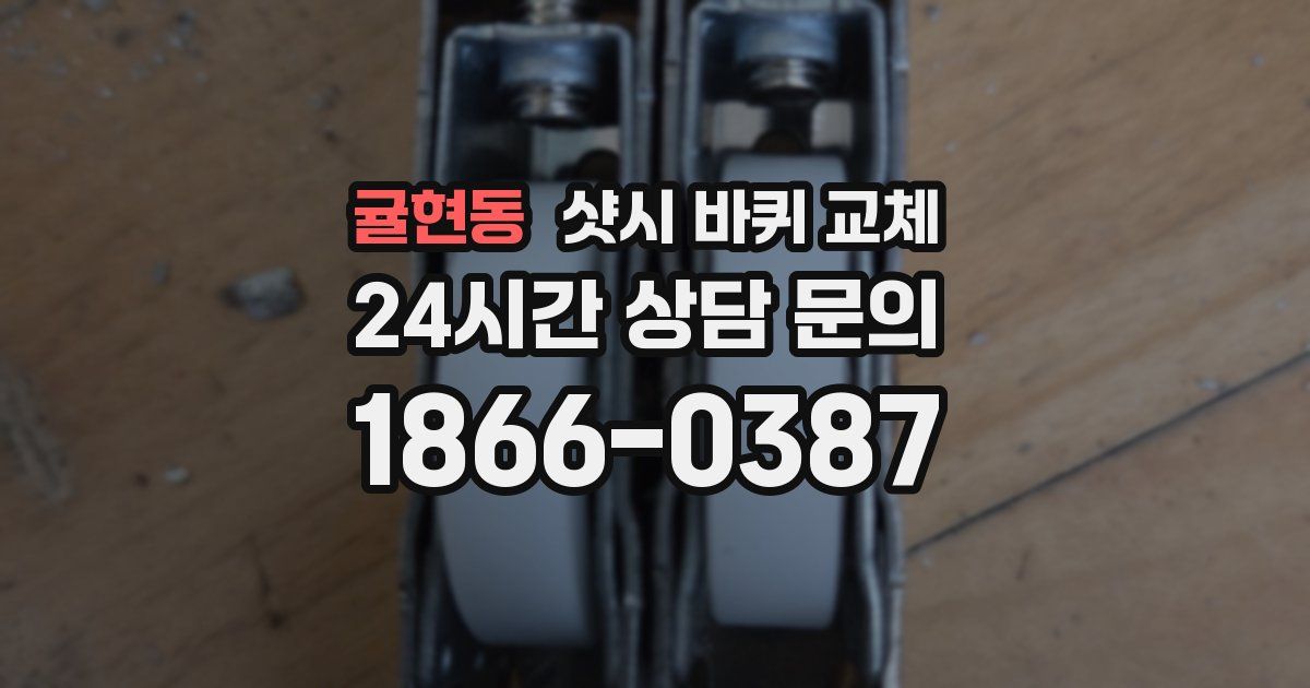 귤현동 샷시 바퀴 교체