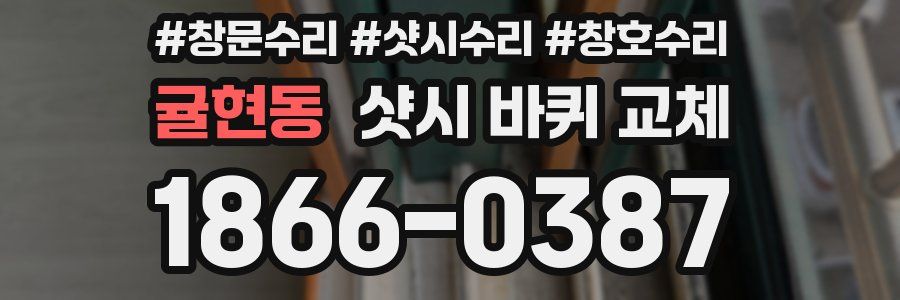 귤현동 샷시 바퀴 교체