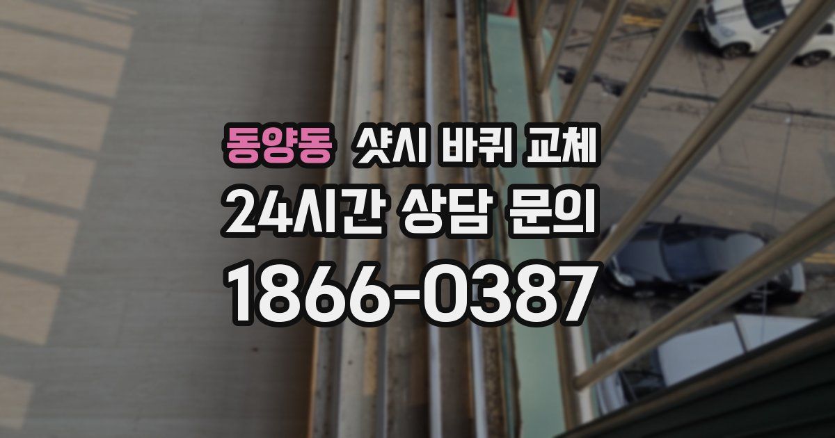 동양동 샷시 바퀴 교체
