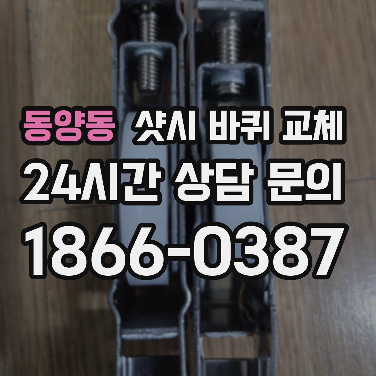 동양동 샷시 바퀴 교체