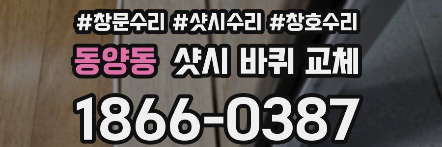 동양동 샷시 바퀴 교체
