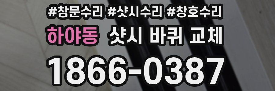 하야동 샷시 바퀴 교체