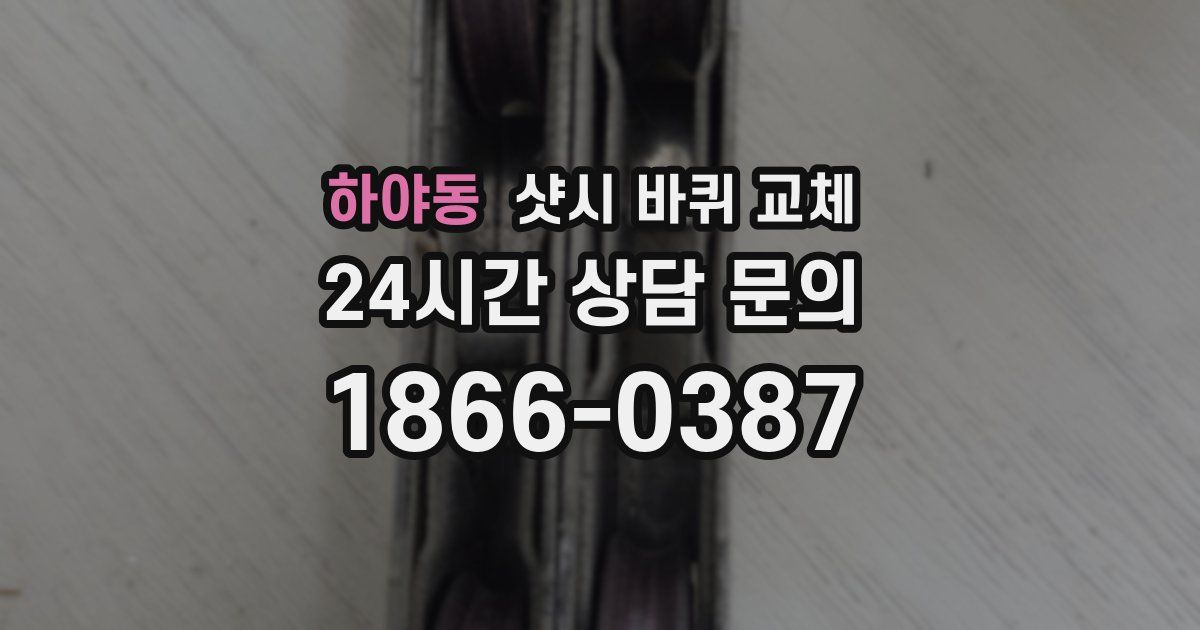 하야동 샷시 바퀴 교체