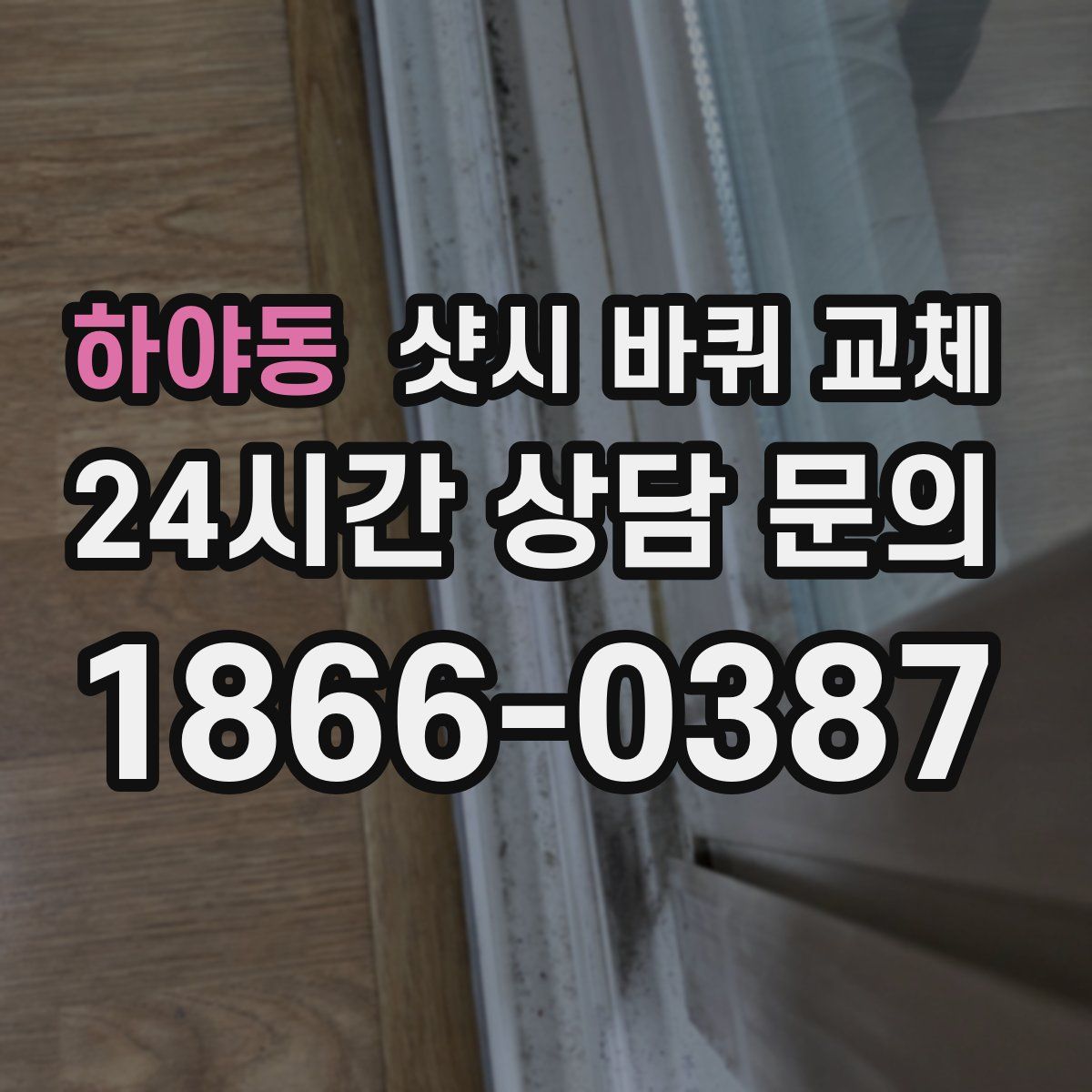 하야동 샷시 바퀴 교체
