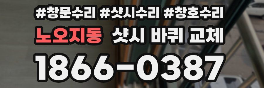 노오지동 샷시 바퀴 교체