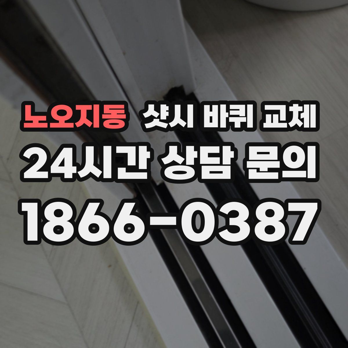 노오지동 샷시 바퀴 교체