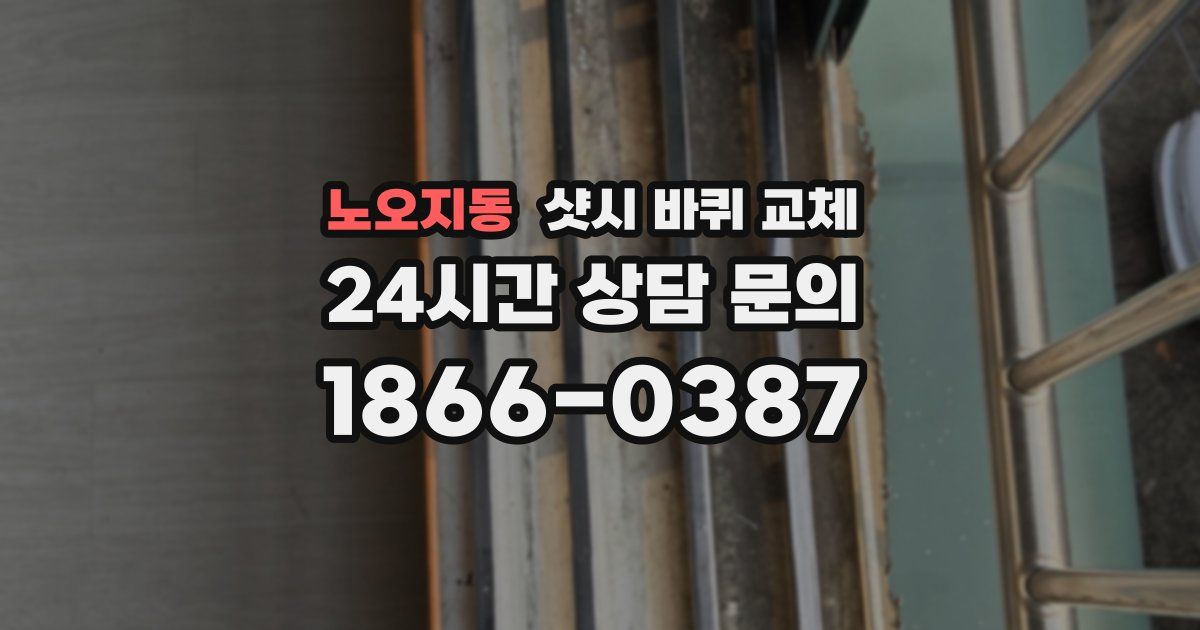 노오지동 샷시 바퀴 교체