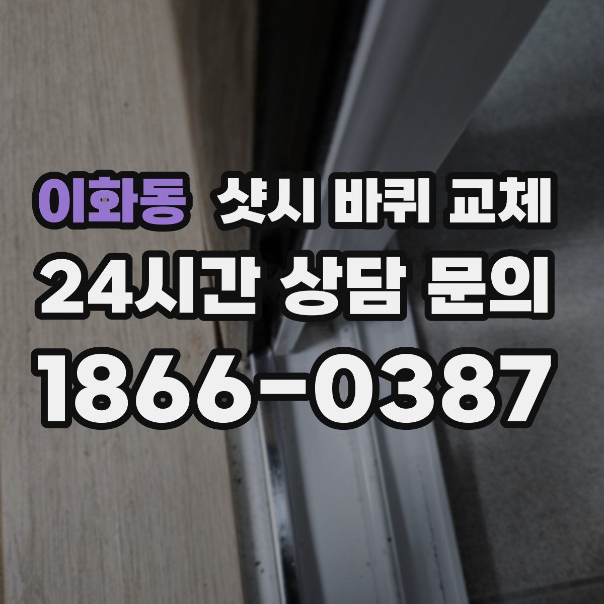 이화동 샷시 바퀴 교체