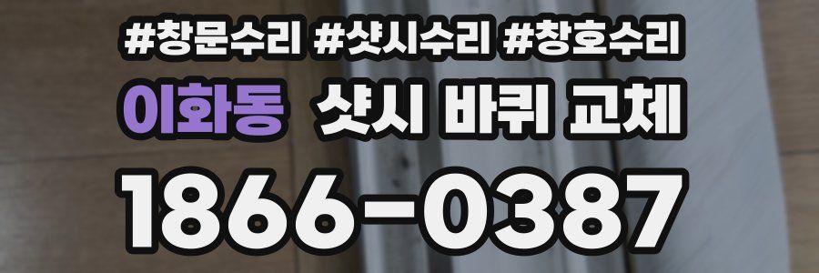 이화동 샷시 바퀴 교체