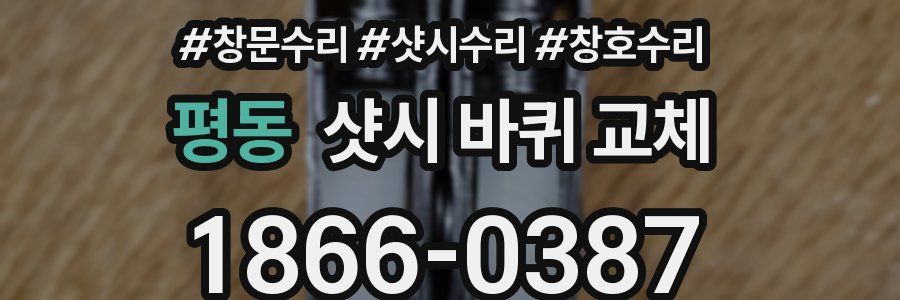 평동 샷시 바퀴 교체