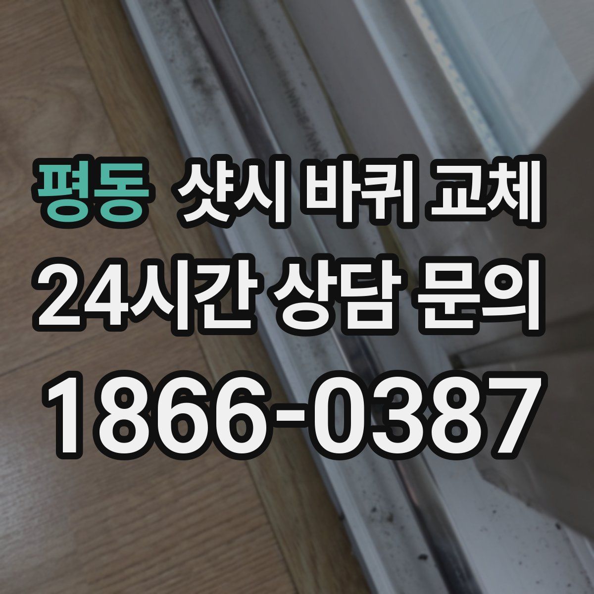 평동 샷시 바퀴 교체