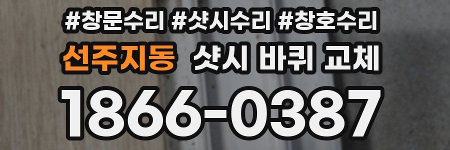 선주지동 샷시 바퀴 교체