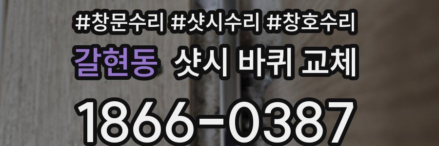 갈현동 샷시 바퀴 교체
