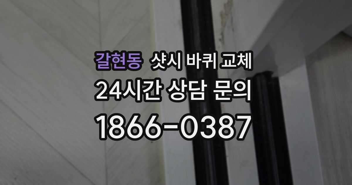 갈현동 샷시 바퀴 교체