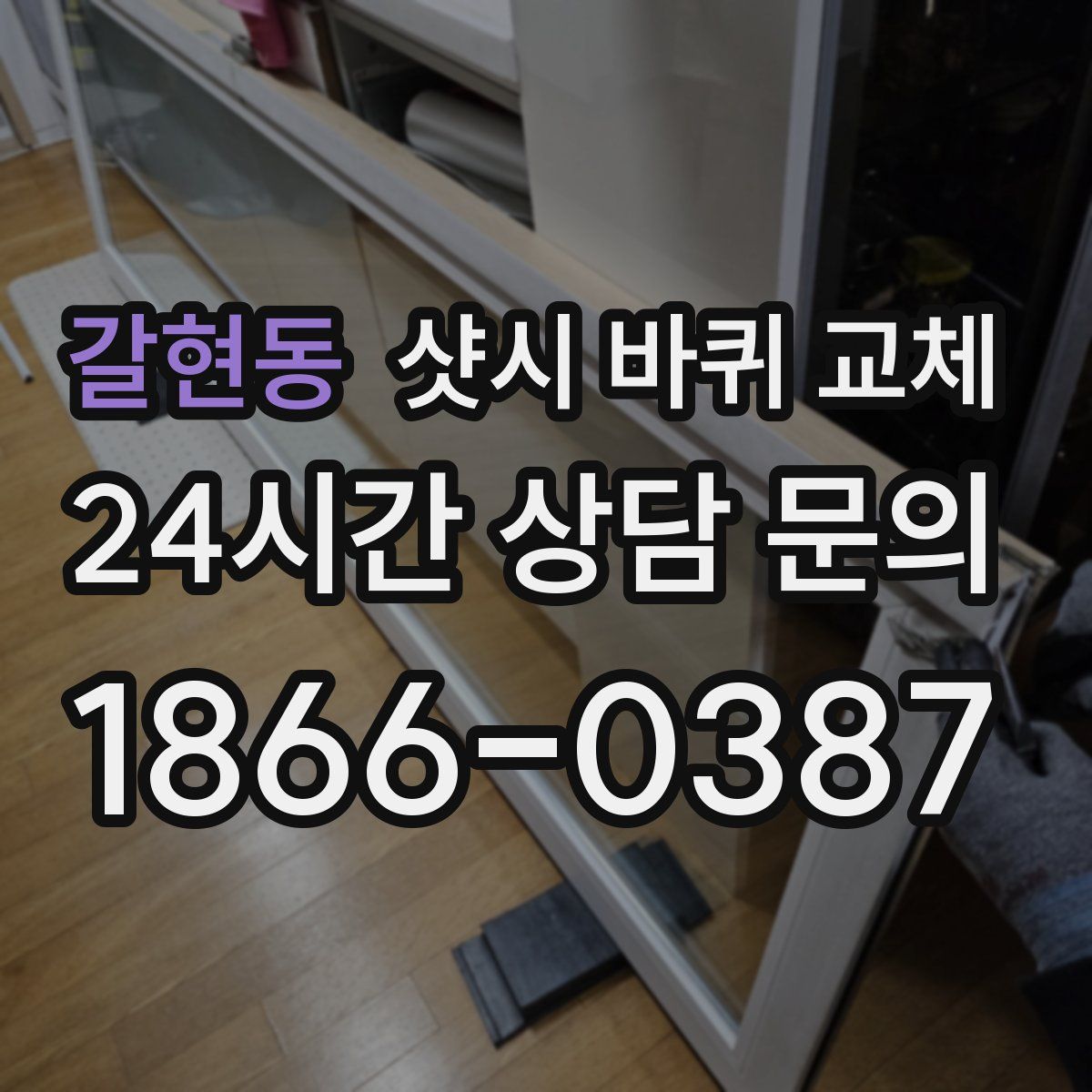 갈현동 샷시 바퀴 교체