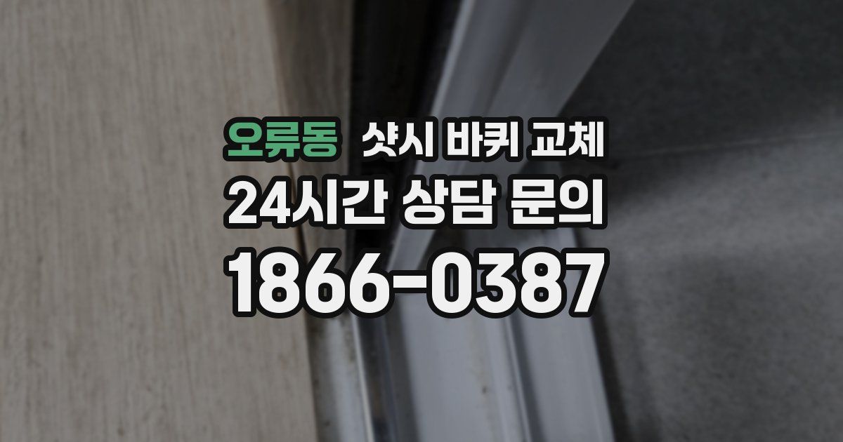 오류동 샷시 바퀴 교체