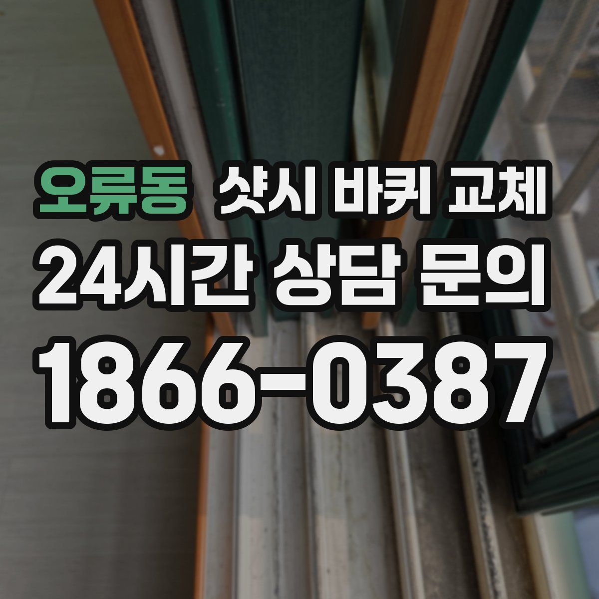 오류동 샷시 바퀴 교체