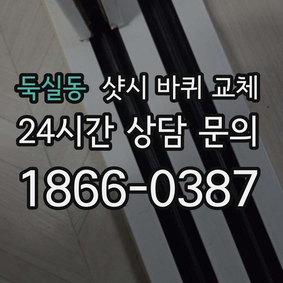 둑실동 샷시 바퀴 교체