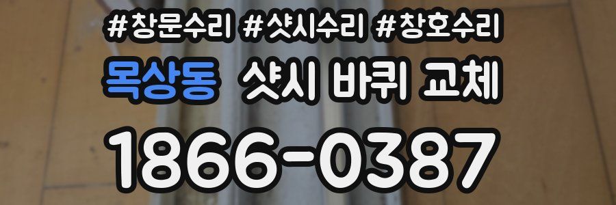 목상동 샷시 바퀴 교체