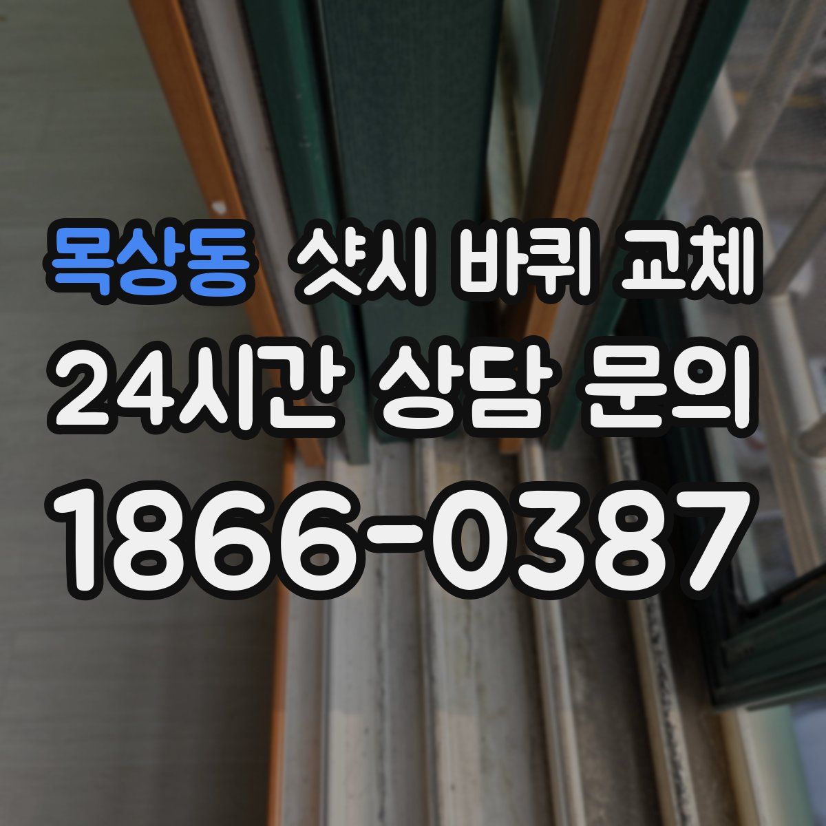 목상동 샷시 바퀴 교체