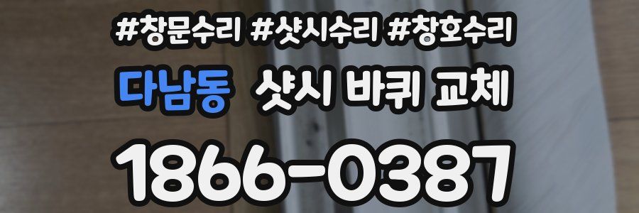 다남동 샷시 바퀴 교체