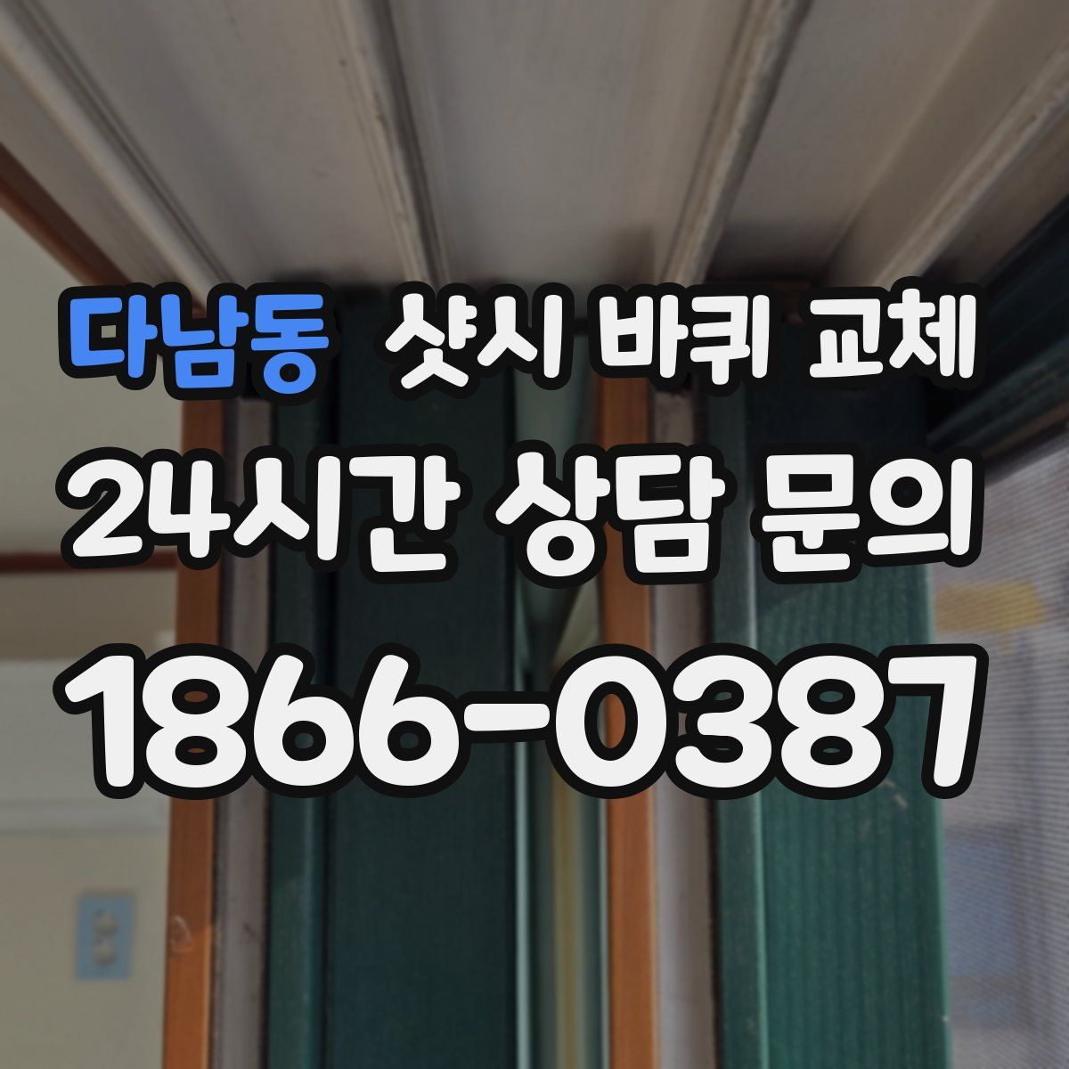 다남동 샷시 바퀴 교체