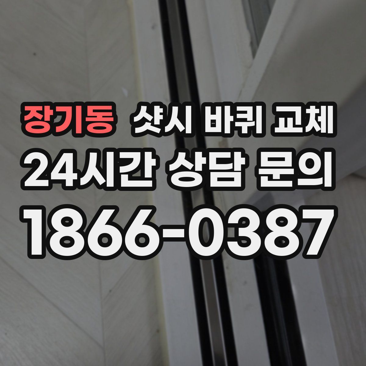 장기동 샷시 바퀴 교체