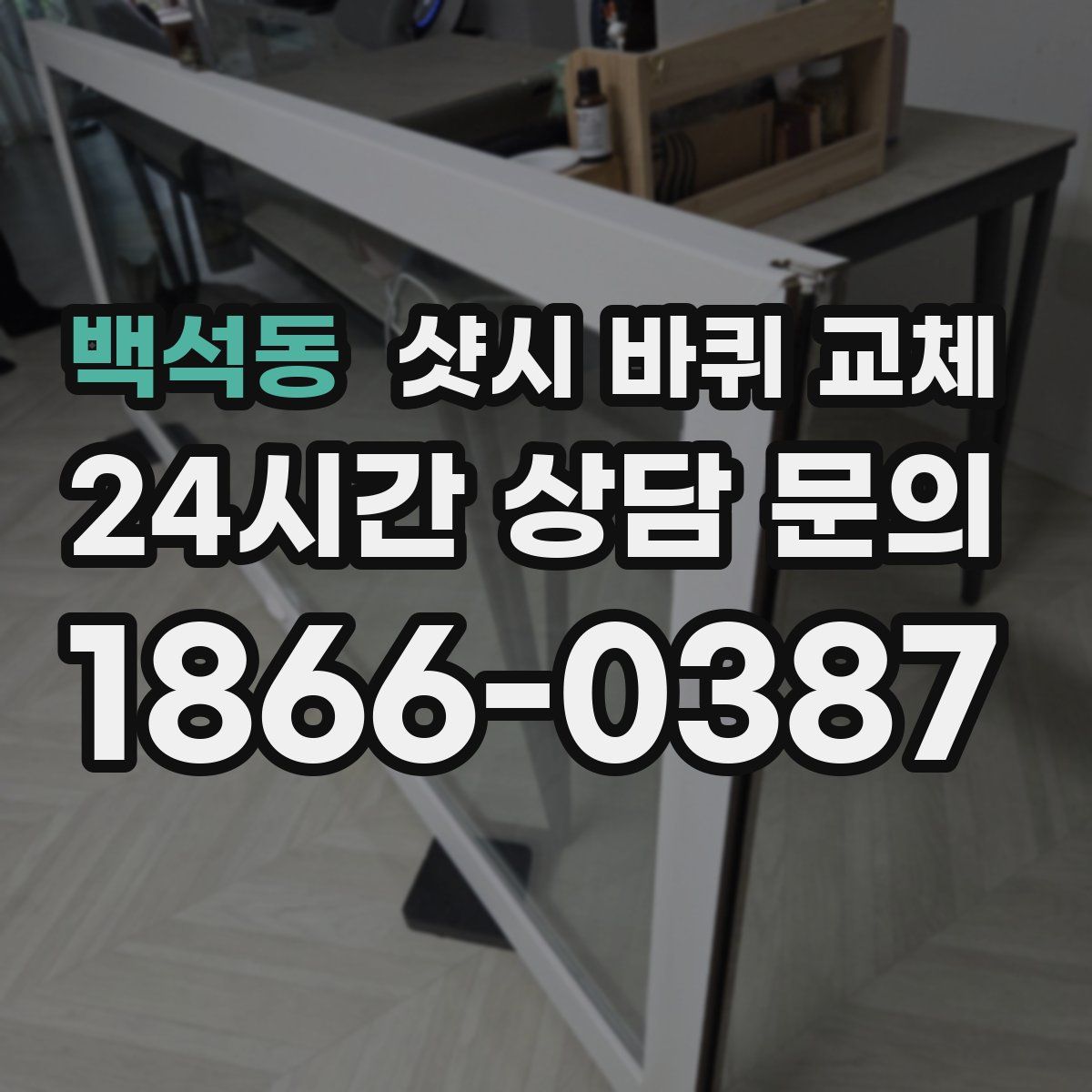 백석동 샷시 바퀴 교체