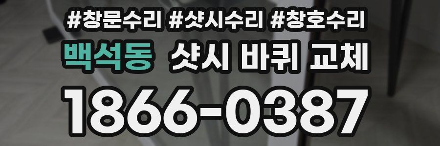 백석동 샷시 바퀴 교체