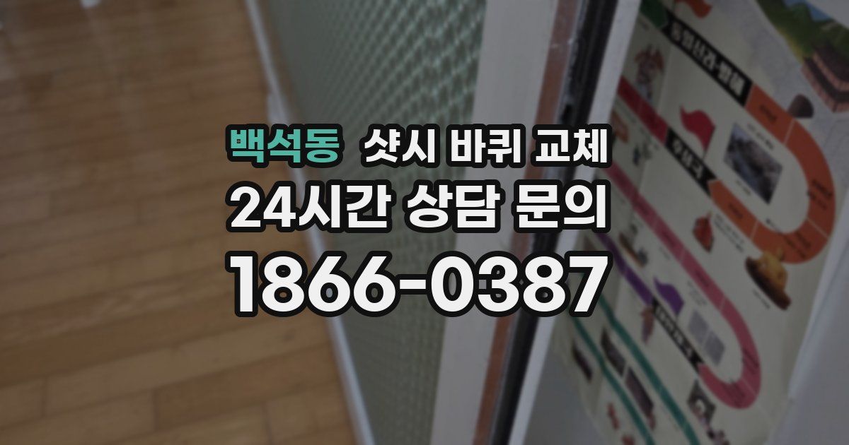 백석동 샷시 바퀴 교체