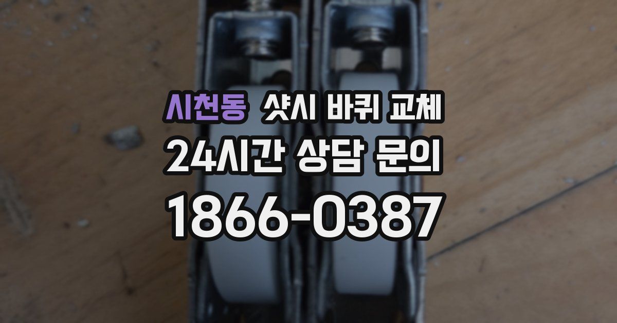 시천동 샷시 바퀴 교체