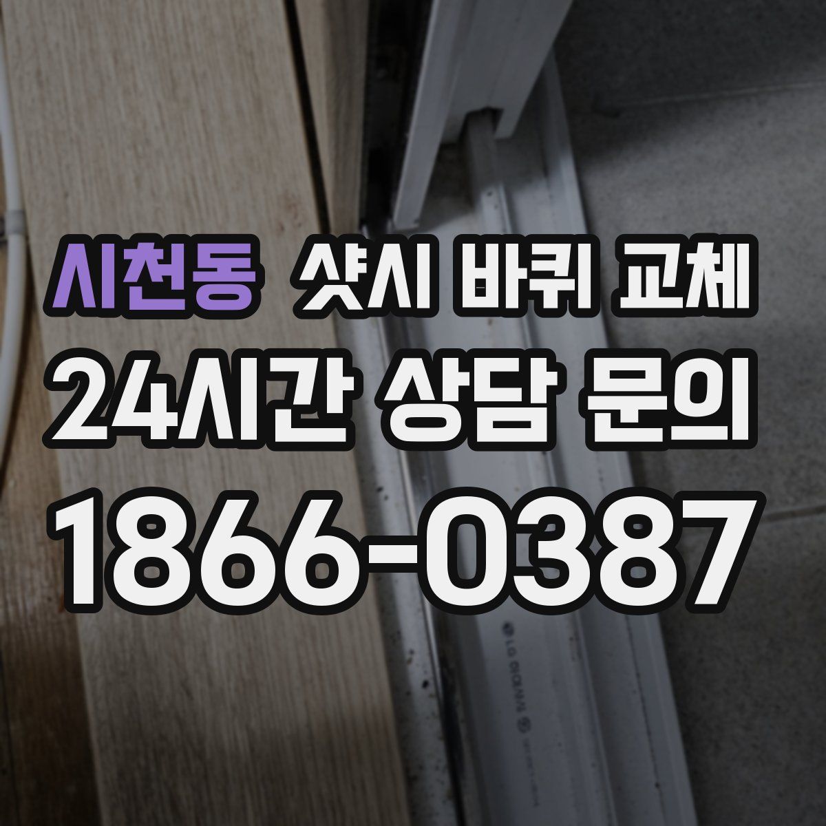 시천동 샷시 바퀴 교체