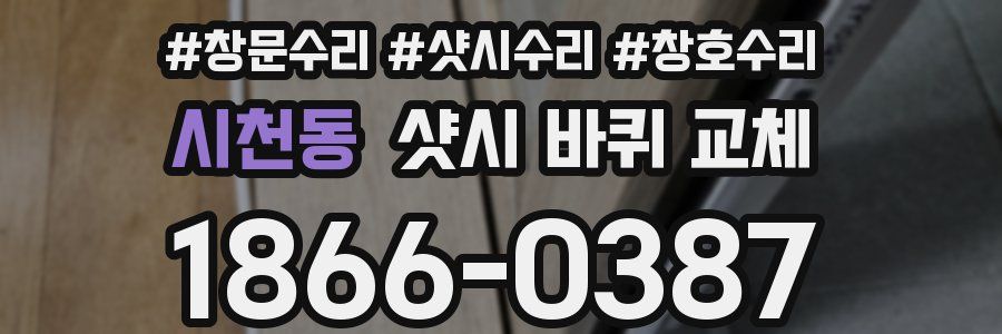 시천동 샷시 바퀴 교체