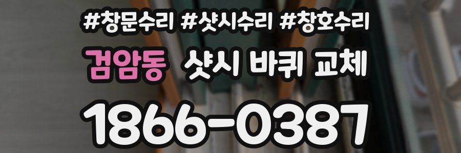 검암동 샷시 바퀴 교체
