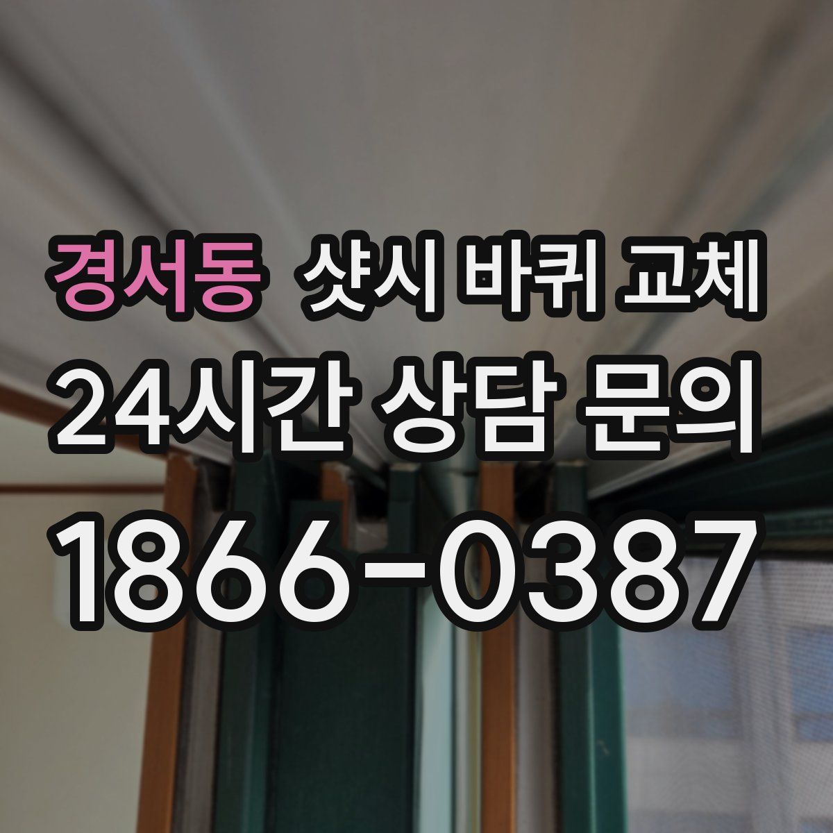 경서동 샷시 바퀴 교체
