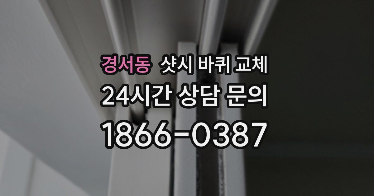 경서동 샷시 바퀴 교체