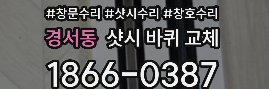 경서동 샷시 바퀴 교체