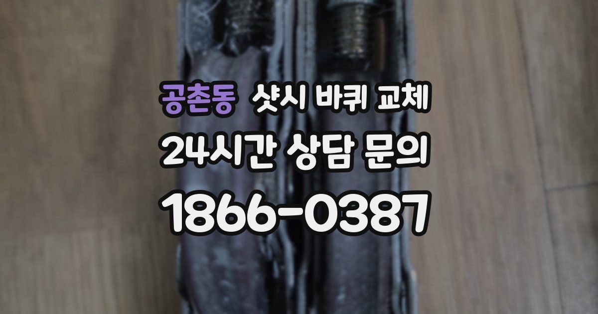 공촌동 샷시 바퀴 교체