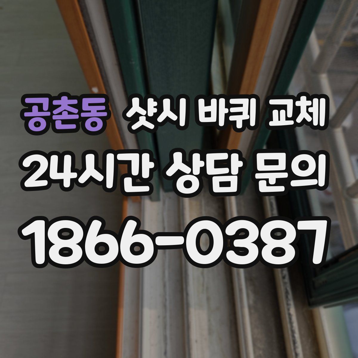 공촌동 샷시 바퀴 교체
