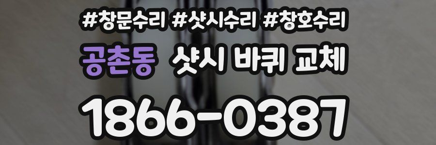 공촌동 샷시 바퀴 교체