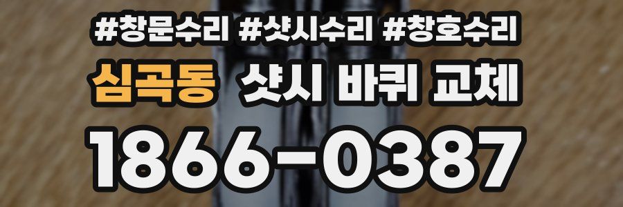 심곡동 샷시 바퀴 교체