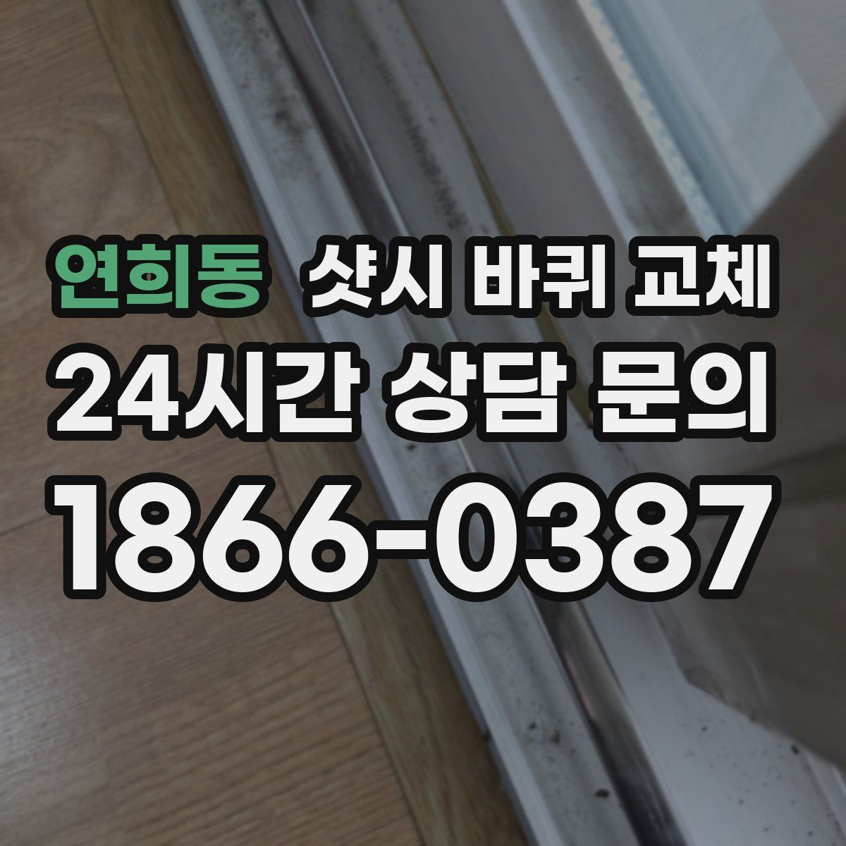 연희동 샷시 바퀴 교체